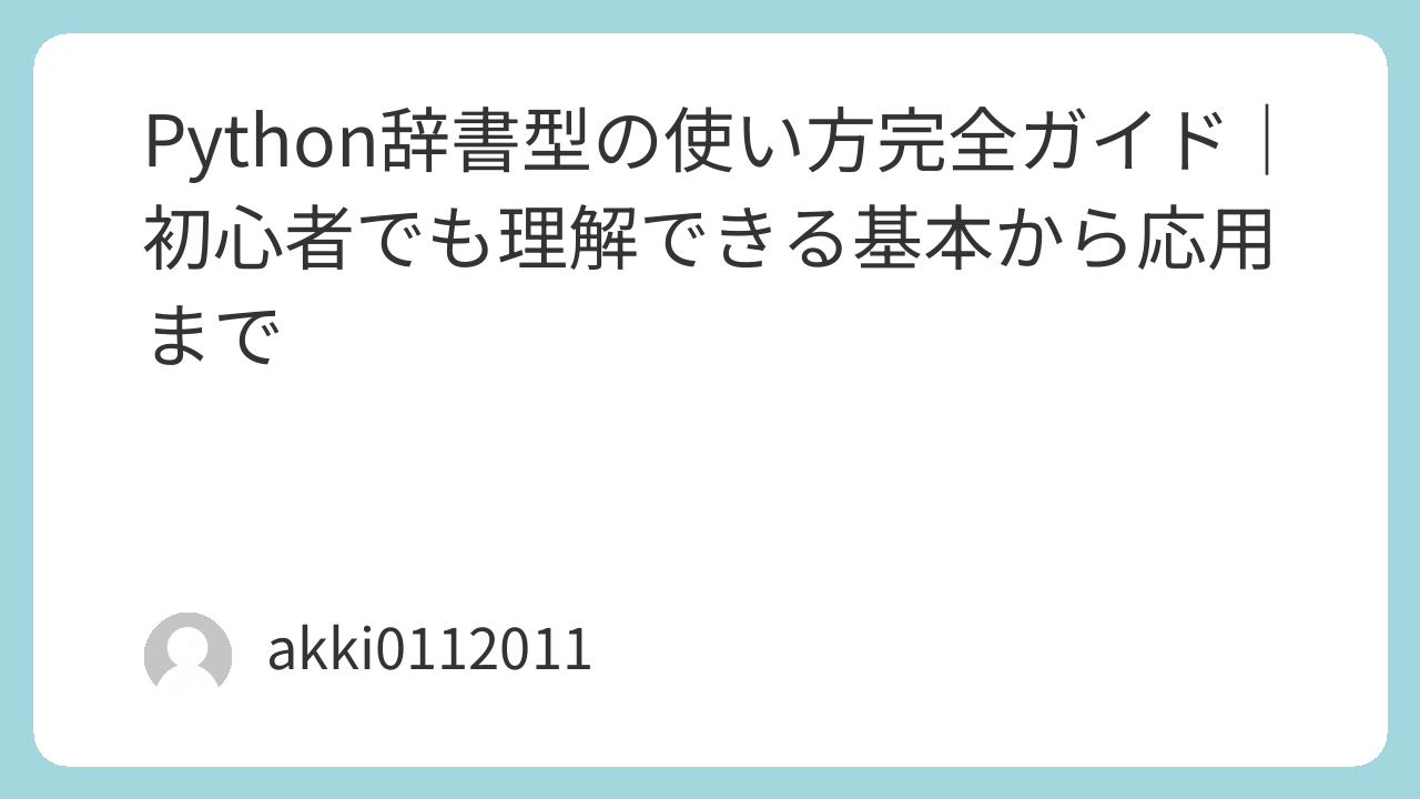 Python辞書型の使い方完全ガイド｜初心者でも理解できる基本から応用まで