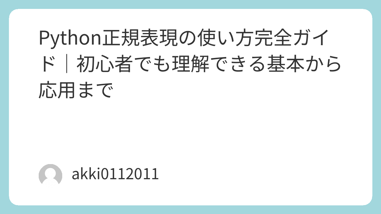 Python正規表現の使い方完全ガイド｜初心者でも理解できる基本から応用まで