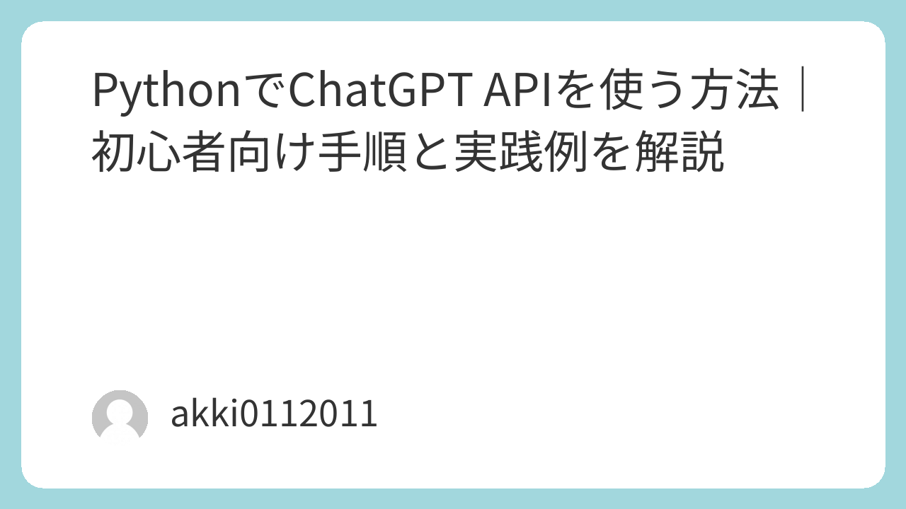 PythonでChatGPT APIを使う方法｜初心者向け手順と実践例を解説