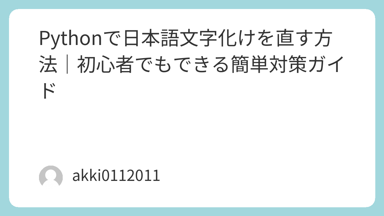 Pythonで日本語文字化けを直す方法｜初心者でもできる簡単対策ガイド