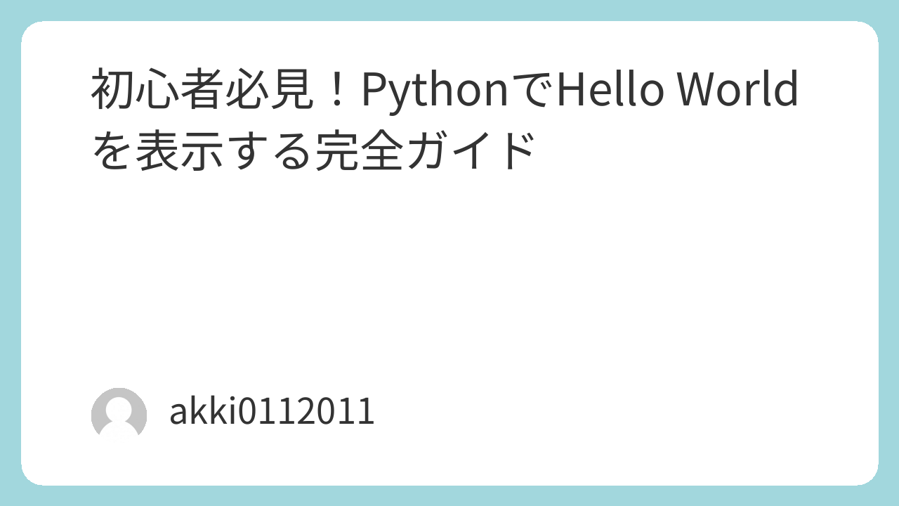 初心者必見！PythonでHello Worldを表示する完全ガイド