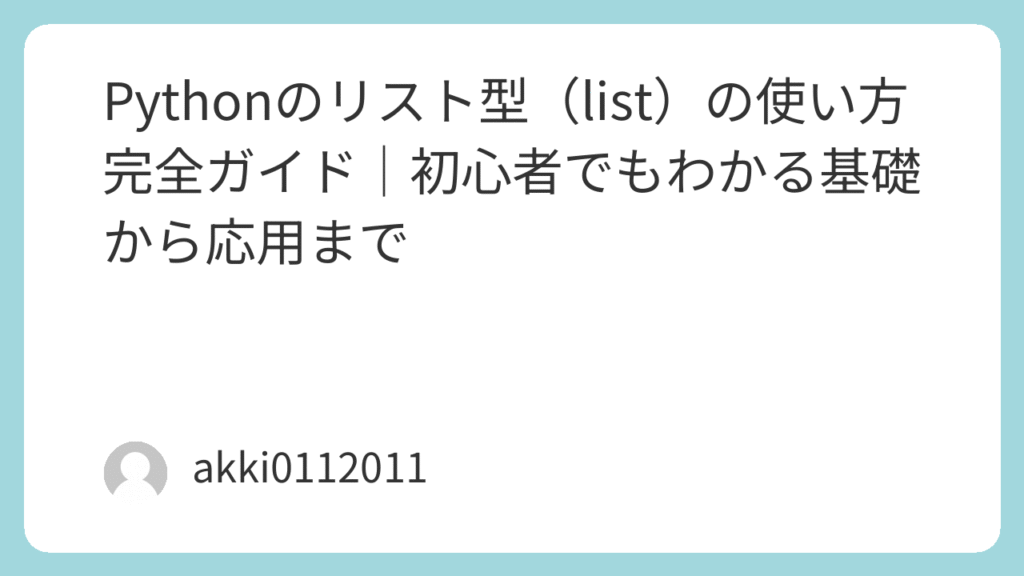 Pythonのリスト型(list)の使い方完全ガイド|初心者でもわかる基礎から応用まで - AkiEngineer