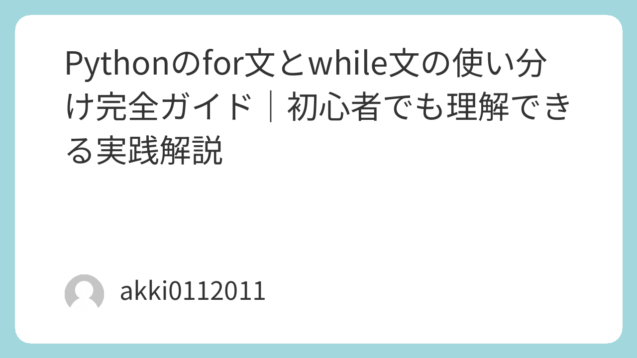 Pythonのfor文とwhile文の使い分け完全ガイド｜初心者でも理解できる