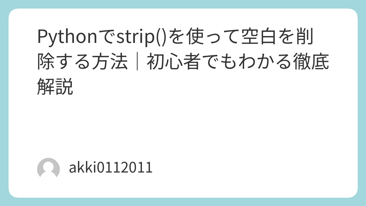 Pythonでstrip()を使って空白を削除する方法｜初心者向け徹底解説